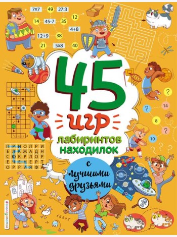 45 игр, лабиринтов, находилок с лучшими друзьями