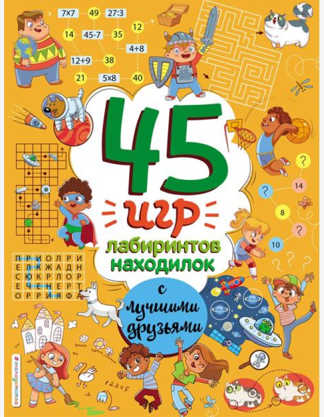 45 игр, лабиринтов, находилок с лучшими друзьями