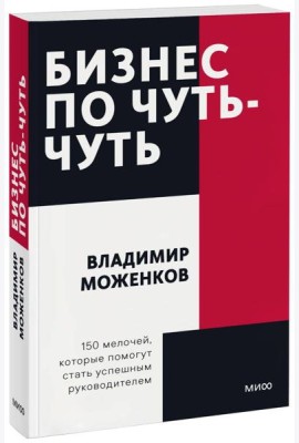 Бизнес по чуть-чуть. 150 мелочей, которые помогут стать успешным руководителем. Покетбук