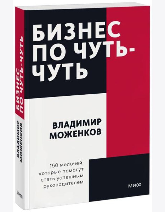 Бизнес по чуть-чуть. 150 мелочей, которые помогут стать успешным руководителем. Покетбук