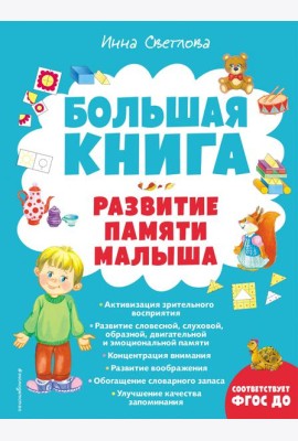 Большая книга. Развитие памяти малыша