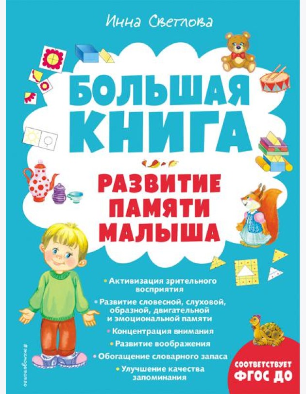 Большая книга. Развитие памяти малыша