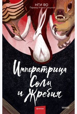 Императрица Соли и Жребия