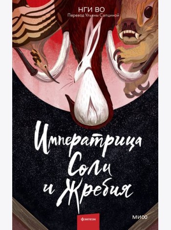 Императрица Соли и Жребия