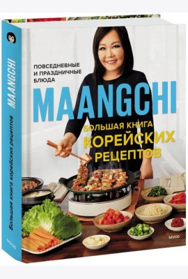Большая книга корейских рецептов. Повседневные и праздничные блюда