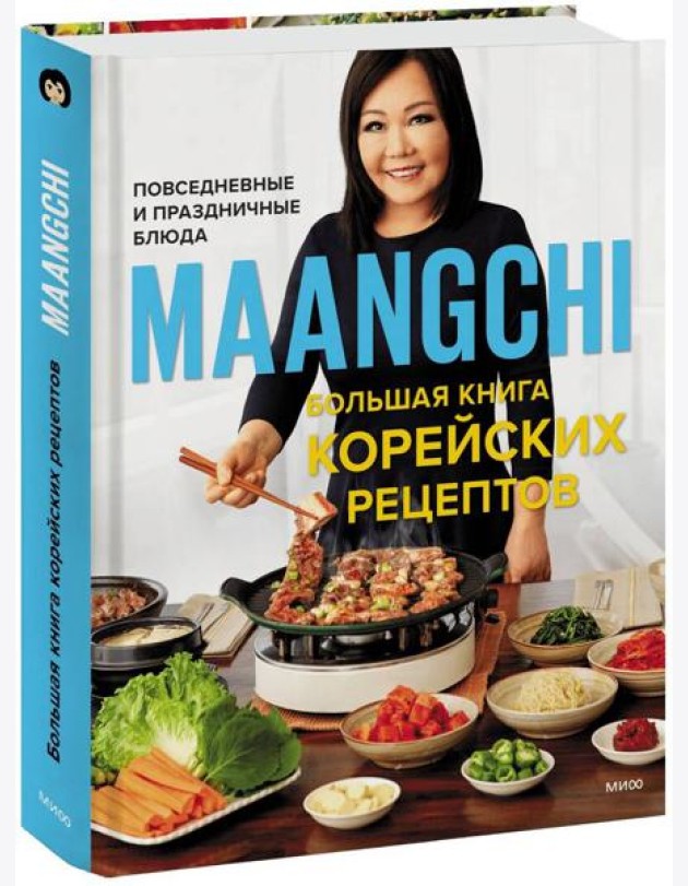Большая книга корейских рецептов. Повседневные и праздничные блюда