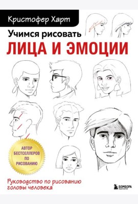 Учимся рисовать лица и эмоции. Руководство по рисованию головы человека