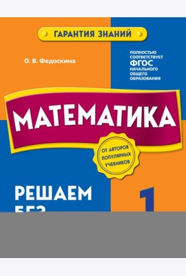 Математика. 1 класс. Решаем без ошибок