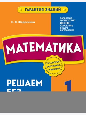 Математика. 1 класс. Решаем без ошибок