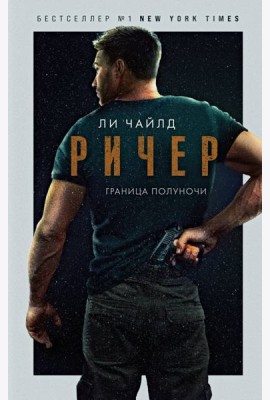 Ричер. Граница полуночи