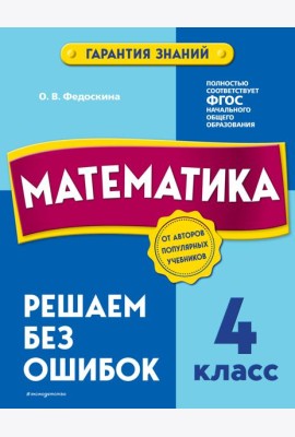 Математика. 4 класс. Решаем без ошибок