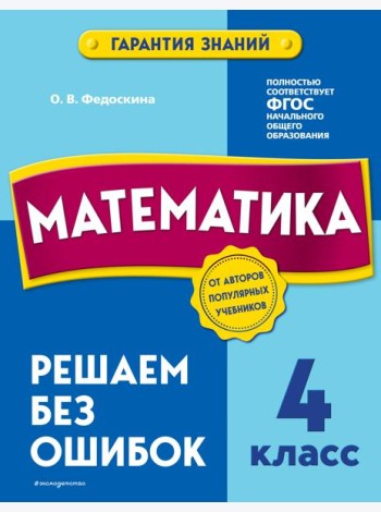Математика. 4 класс. Решаем без ошибок