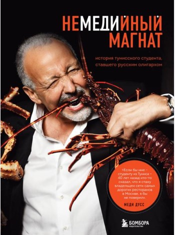 Немедийный магнат. История тунисского студента, ставшего русским олигархом