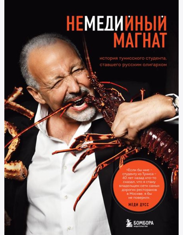 Немедийный магнат. История тунисского студента, ставшего русским олигархом