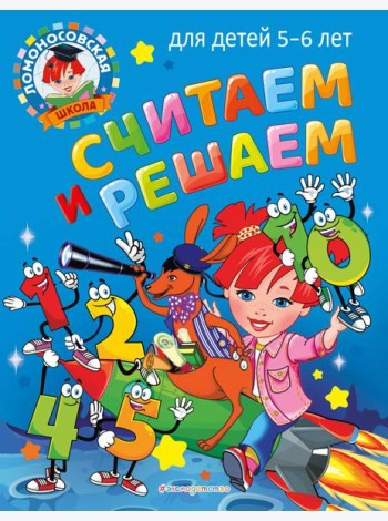 Считаем и решаем: для детей 5-6 лет