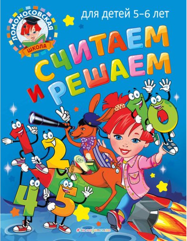 Считаем и решаем: для детей 5-6 лет