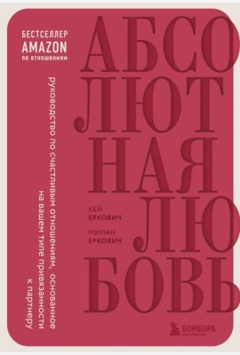 Абсолютная любовь. Руководство по счастливым отношениям, основанное на вашем типе привязанности к партнеру