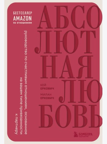 Абсолютная любовь. Руководство по счастливым отношениям, основанное на вашем типе привязанности к партнеру