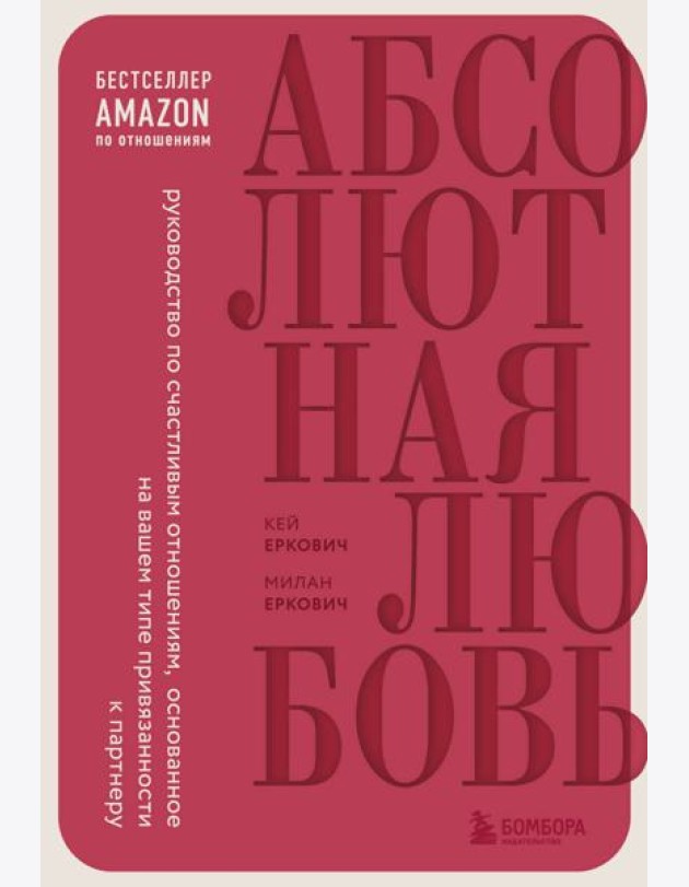 Абсолютная любовь. Руководство по счастливым отношениям, основанное на вашем типе привязанности к партнеру