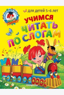 Учимся читать по слогам: для детей 5-6 лет
