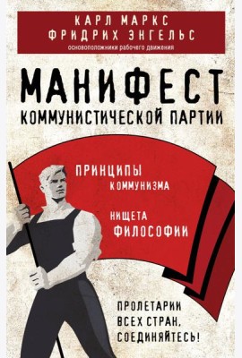 Манифест коммунистической партии. Принципы коммунизма