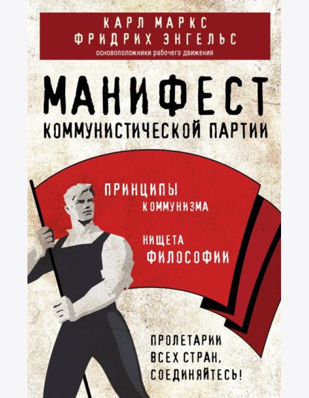 Манифест коммунистической партии. Принципы коммунизма