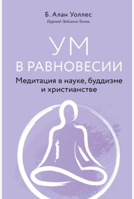 Ум в равновесии. Медитация в науке, буддизме и христианстве