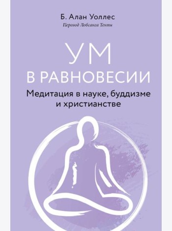 Ум в равновесии. Медитация в науке, буддизме и христианстве