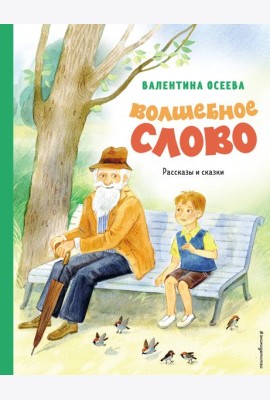 Волшебное слово. Рассказы и сказки (ил. С. Емельяновой)