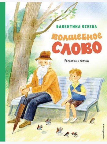 Волшебное слово. Рассказы и сказки (ил. С. Емельяновой)