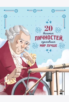 20 великих личностей, сделавших мир лучше