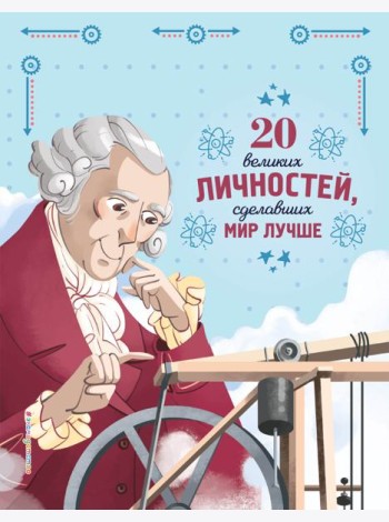 20 великих личностей, сделавших мир лучше