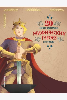20 самых известных мифических героев всего мира