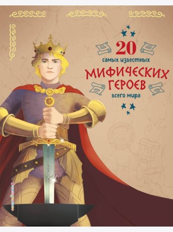 20 самых известных мифических героев всего мира