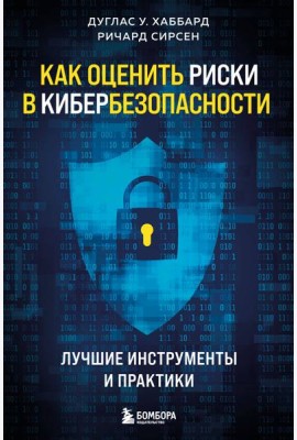 Как оценить риски в кибербезопасности. Лучшие инструменты и практики
