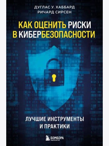 Как оценить риски в кибербезопасности. Лучшие инструменты и практики