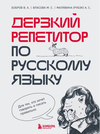 Дерзкий репетитор по русскому языку. Для тех, кто хочет говорить и писать правильно