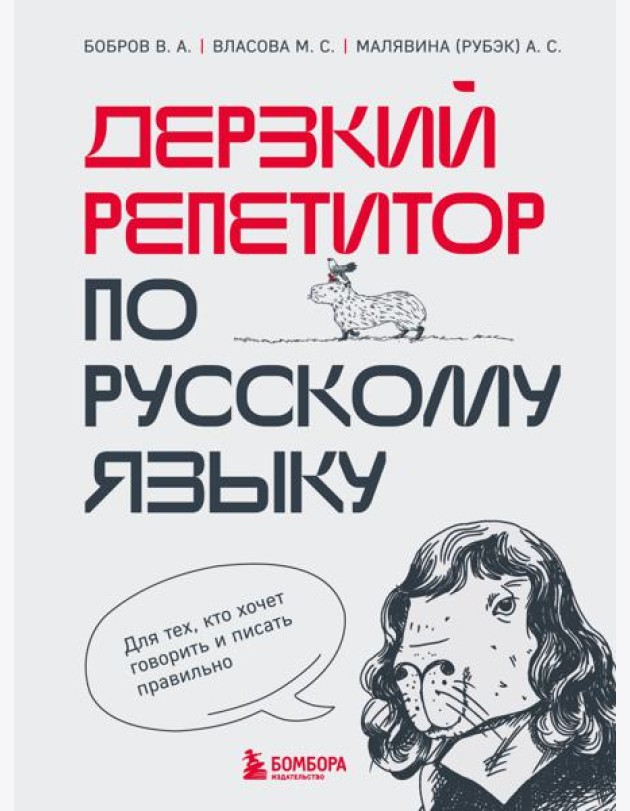 Дерзкий репетитор по русскому языку. Для тех, кто хочет говорить и писать правильно