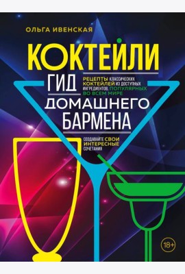 Коктейли. Гид домашнего бармена