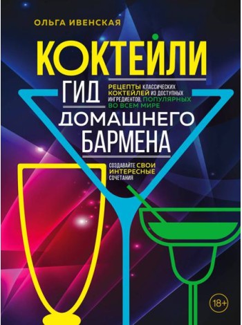 Коктейли. Гид домашнего бармена