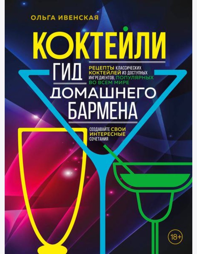 Коктейли. Гид домашнего бармена