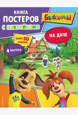 Барбоскины. На даче. Книга постеров с наклейками