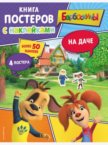 Барбоскины. На даче. Книга постеров с наклейками