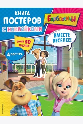 Барбоскины. Вместе веселее! Книга постеров с наклейками