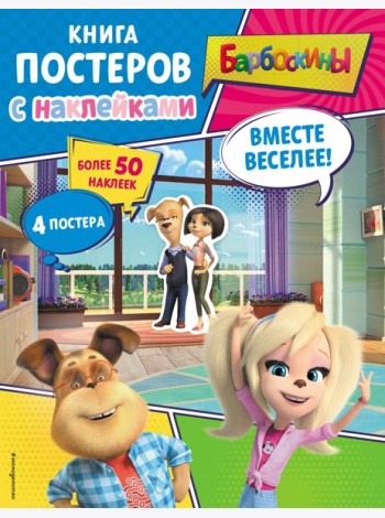 Барбоскины. Вместе веселее! Книга постеров с наклейками
