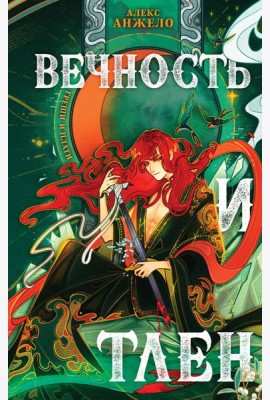 Вечность и Тлен