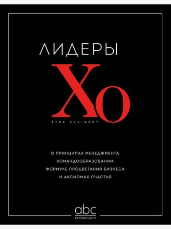 Лидеры ХО. О принципах менеджмента, командообразовании, формуле процветания бизнеса и аксиомах счастья