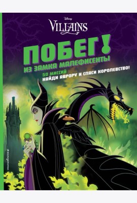 Побег! Из замка Малефисенты