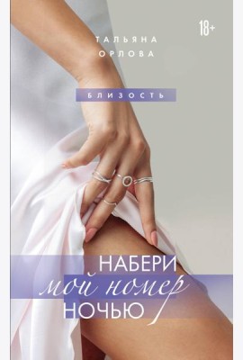 Набери мой номер ночью