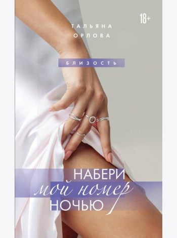 Набери мой номер ночью